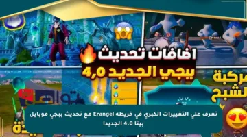 تعرف على التغييرات الكبرى في خريطة Erangel مع تحديث ببجي موبايل بيتا 4.0 الجديد!